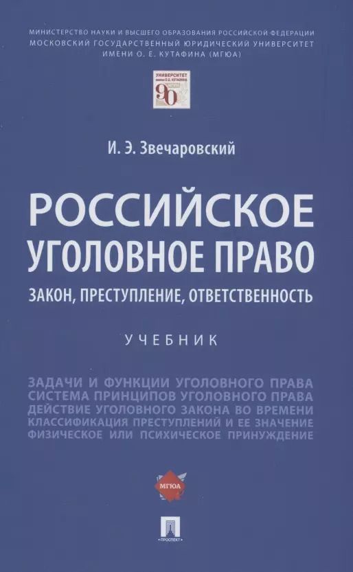 Обложка книги "Игорь Звечаровский: Российское уголовное право: закон, преступление, ответственность. Учебник"
