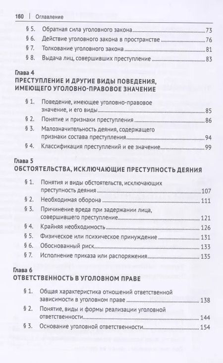 Фотография книги "Игорь Звечаровский: Российское уголовное право: закон, преступление, ответственность. Учебник"