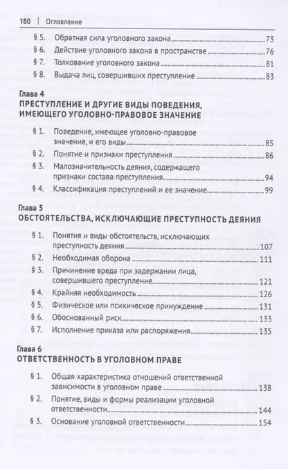 Фотография книги "Игорь Звечаровский: Российское уголовное право: закон, преступление, ответственность. Учебник"