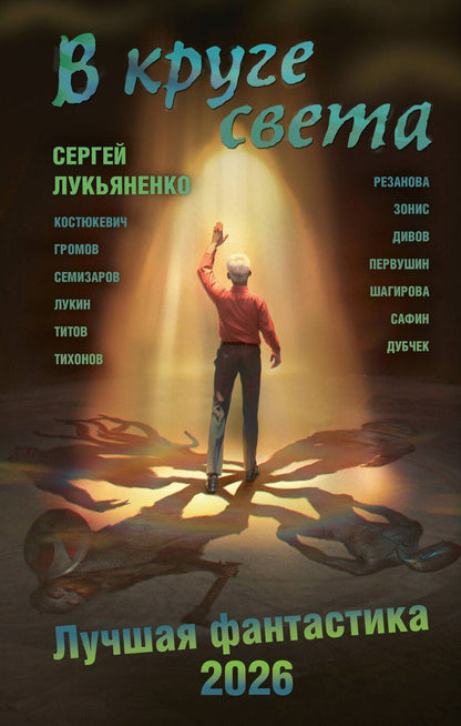 Обложка книги "Игоревич, Александровна, Васильевич, Юрьевич: В круге света. Лучшая фантастика — 2026"