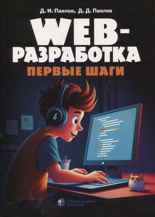 Обложка книги "Игоревич, Дмитриевич: Web-разработка Первые шаги"