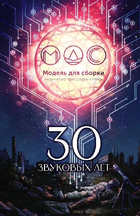 Обложка книги "Игоревич, Геннадьевич, Чекмаев: Модель для сборки. 30 звуковых лет: Сборник фантастических рассказов"