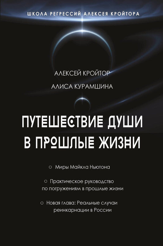 Обложка книги "Игоревич, Хакимовна: Путешествие души в прошлые жизни. Школа регрессий Алексея Кройтора"