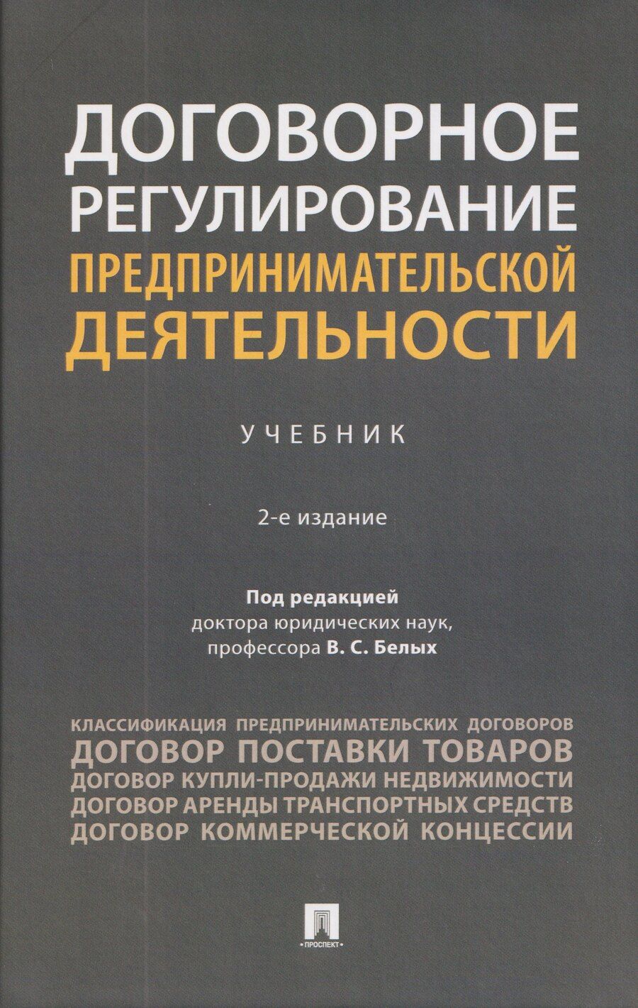 Обложка книги "Игоревич, Сергеевич, Анатольевна: Договорное регулирование предпринимательской деятельности. Учебник"