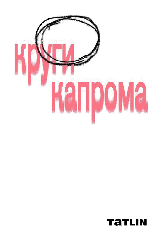 Обложка книги "Игоревич, Владимирович, Николаевич: Круги Капрома"