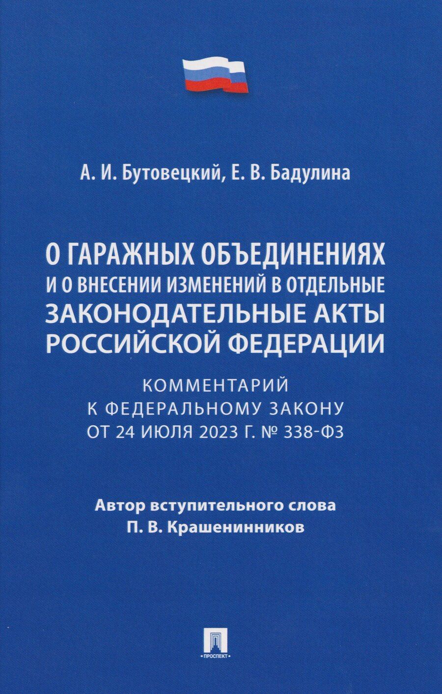 Обложка книги "Игоревич, Владимировна: Комментарий к Федеральному закону «О гаражных объединениях и о внесении изменений в отдельные законодательные акты Российской Федерации»"