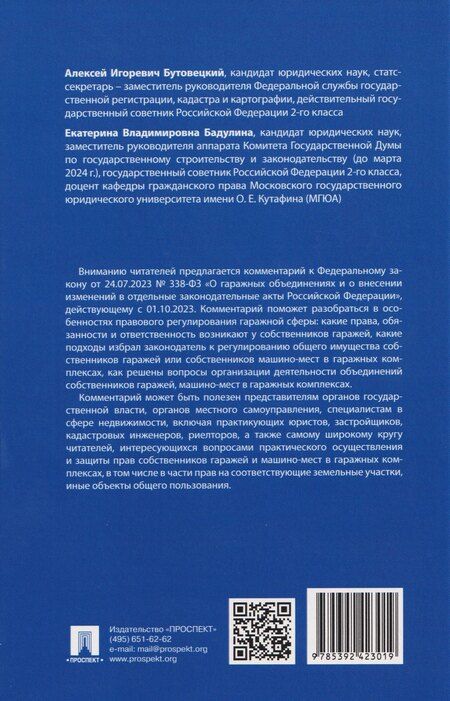 Фотография книги "Игоревич, Владимировна: Комментарий к Федеральному закону «О гаражных объединениях и о внесении изменений в отдельные законодательные акты Российской Федерации»"