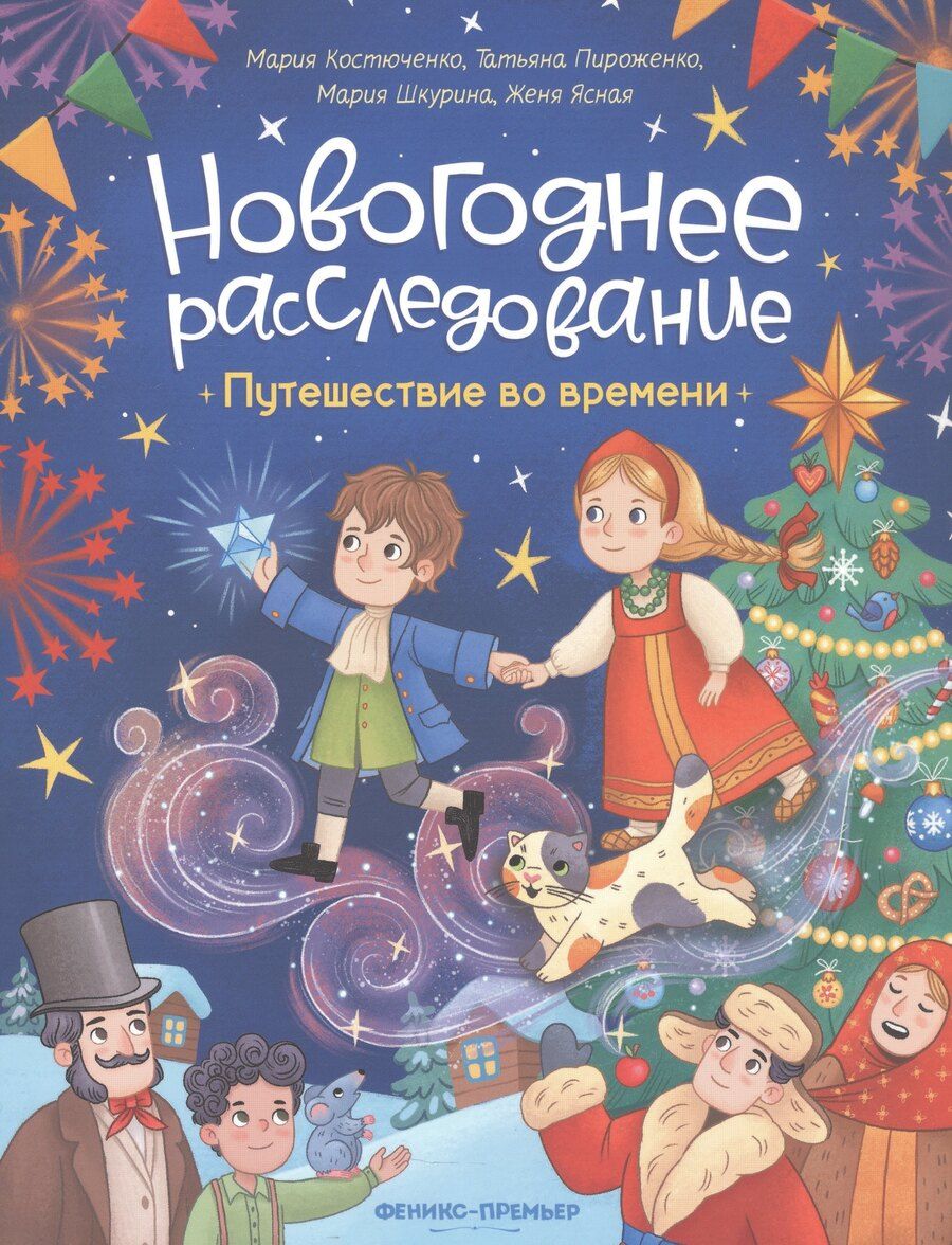 Обложка книги "Игоревна, Александровна, Шкурина: Путешествие во времени"
