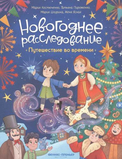 Обложка книги "Игоревна, Александровна, Шкурина: Путешествие во времени"