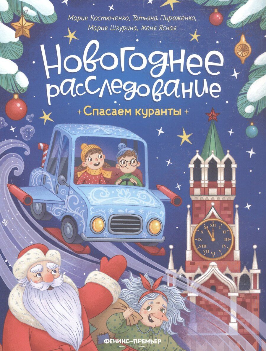 Обложка книги "Игоревна, Александровна, Шкурина: Спасаем куранты"