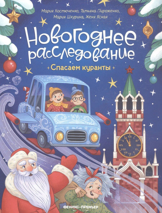 Обложка книги "Игоревна, Александровна, Шкурина: Спасаем куранты"