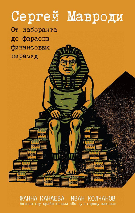 Обложка книги "Игоревна, Аркадьевич: Сергей Мавроди. От лаборанта до фараона финансовых пирамид"