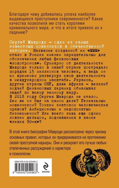 Фотография книги "Игоревна, Аркадьевич: Сергей Мавроди. От лаборанта до фараона финансовых пирамид"