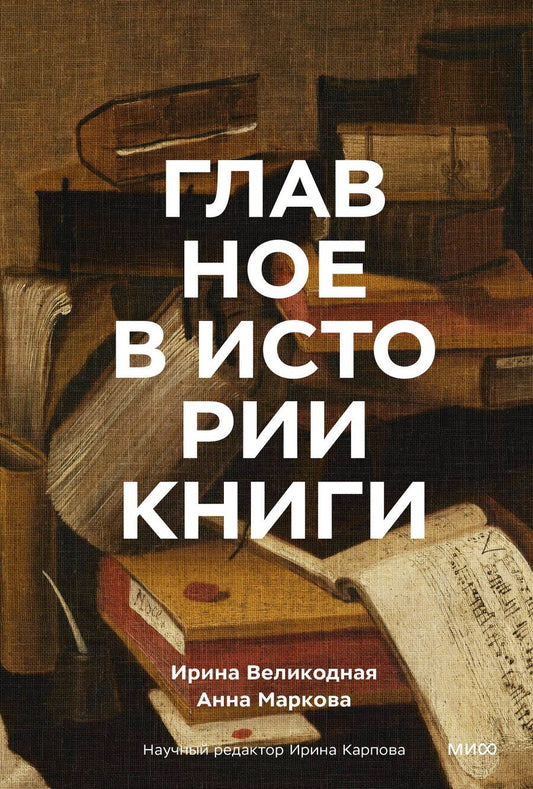 Обложка книги "Игоревна, Леонидовна: Главное в истории книги. Книги и их создатели, артефакты и материалы"