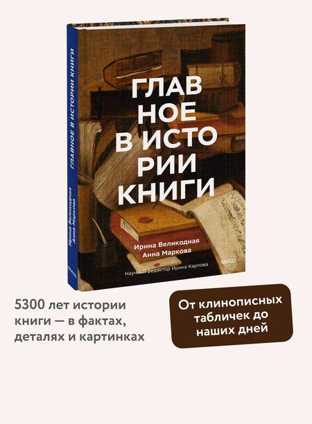 Фотография книги "Игоревна, Леонидовна: Главное в истории книги. Книги и их создатели, артефакты и материалы"