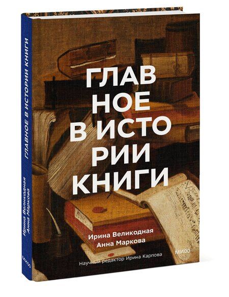 Фотография книги "Игоревна, Леонидовна: Главное в истории книги. Книги и их создатели, артефакты и материалы"