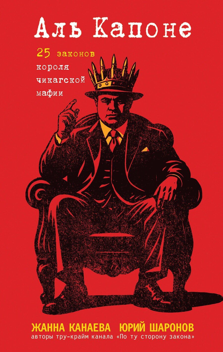 Обложка книги "Игоревна, Михайлович: Аль Капоне. 25 законов короля чикагской мафии"