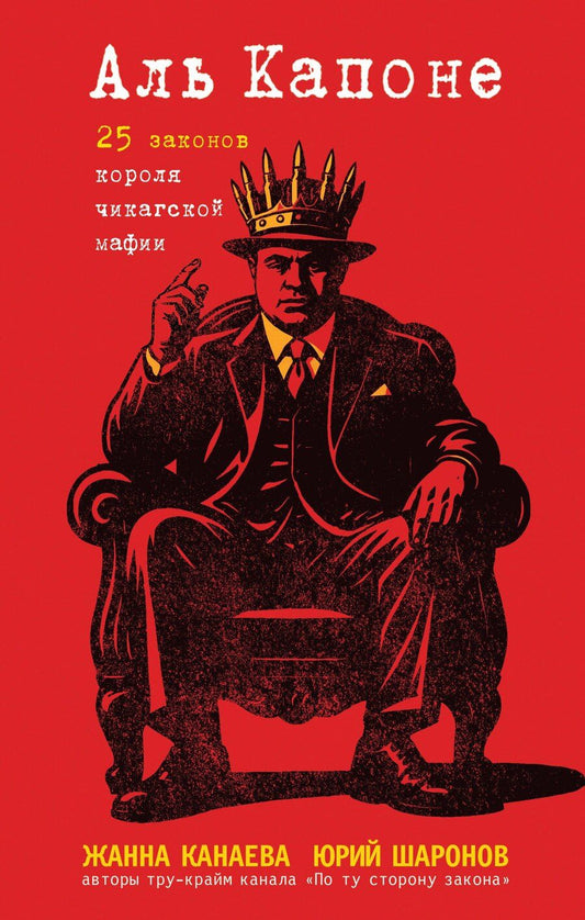 Обложка книги "Игоревна, Михайлович: Аль Капоне. 25 законов короля чикагской мафии"