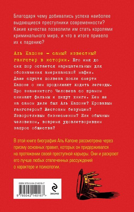 Фотография книги "Игоревна, Михайлович: Аль Капоне. 25 законов короля чикагской мафии"