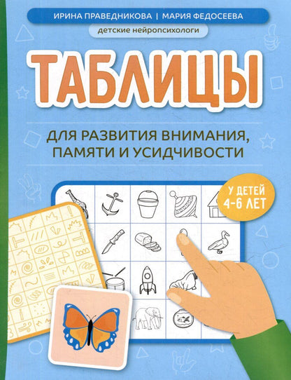 Обложка книги "Игоревна, Николаевна: Таблицы для развития внимания, памяти и усидчивости у детей 4-6 лет"