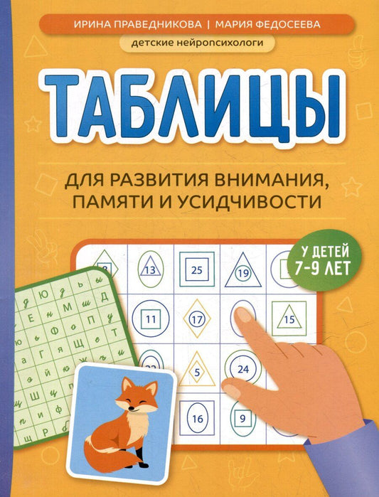 Обложка книги "Игоревна, Николаевна: Таблицы для развития внимания, памяти и усидчивости у детей 7-9 лет"