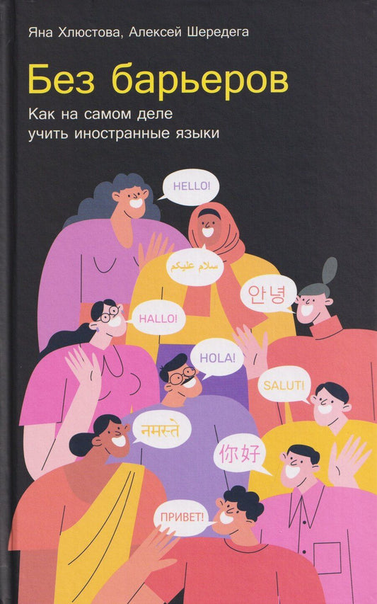 Обложка книги "Игоревна, Шередега: Без барьеров: Как на самом деле учить иностранные языки"