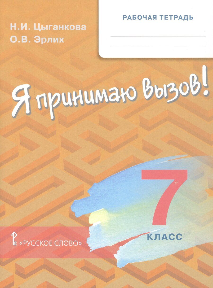 Обложка книги "Игоревна, Валерьевич: Рабочая тетрадь для организации занятий для организации занятий по курсу «Я принимаю вызов!». 7 класс"