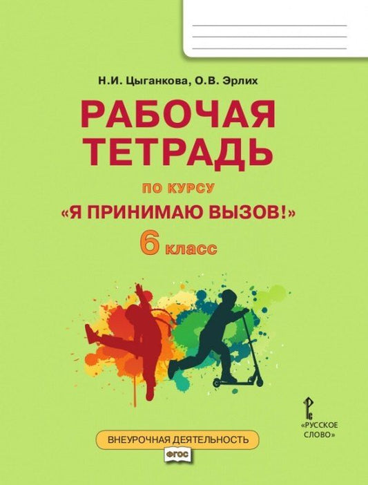 Обложка книги "Игоревна, Валерьевич: Рабочая тетрадь для организации занятий курса по профилактике употребления наркотических средств и психотропных веществ «Я принимаю вызов!» для 6 класса общеобразовательных организаций"
