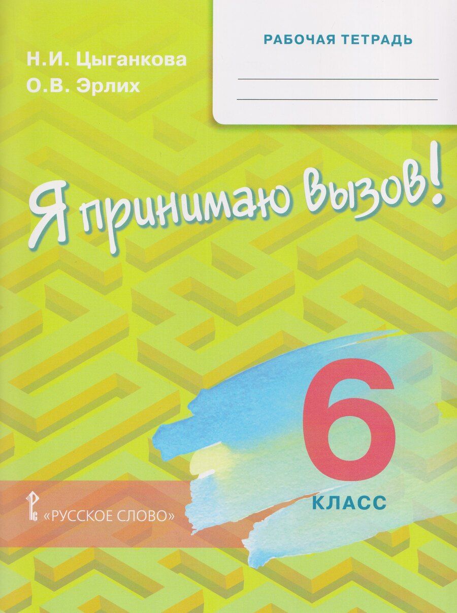 Обложка книги "Игоревна, Валерьевич: Рабочая тетрадь для организации занятий по курсу "Я принимаю вызов!". 6 класс"