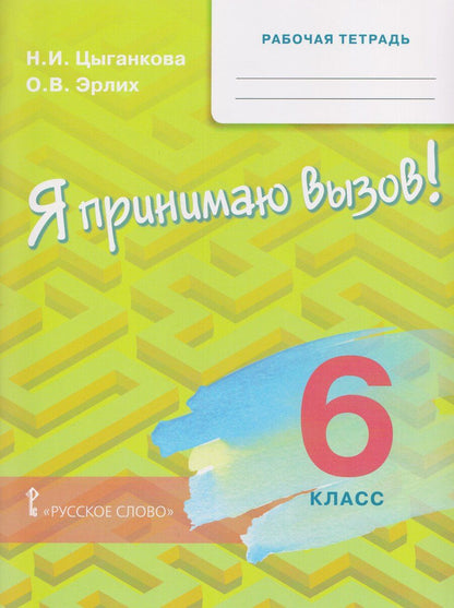 Обложка книги "Игоревна, Валерьевич: Рабочая тетрадь для организации занятий по курсу "Я принимаю вызов!". 6 класс"