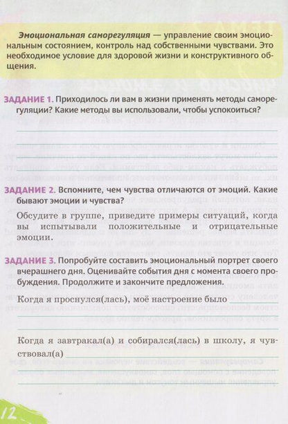 Фотография книги "Игоревна, Валерьевич: Рабочая тетрадь для организации занятий по курсу "Я принимаю вызов!". 6 класс"