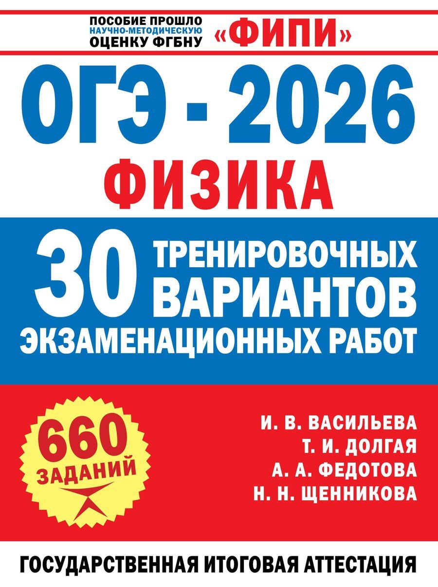 Обложка книги "Игоревна, Васильевна, Александровна, Николаевна: ОГЭ-2026. Физика. 30 тренировочных вариантов экзаменационных работ для подготовки к основному государственному экзамену"