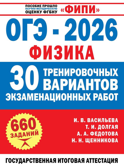 Обложка книги "Игоревна, Васильевна, Александровна, Николаевна: ОГЭ-2026. Физика. 30 тренировочных вариантов экзаменационных работ для подготовки к основному государственному экзамену"