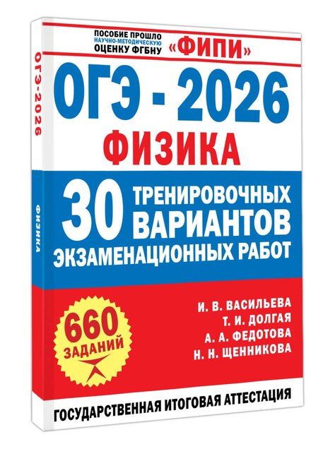 Фотография книги "Игоревна, Васильевна, Александровна, Николаевна: ОГЭ-2026. Физика. 30 тренировочных вариантов экзаменационных работ для подготовки к основному государственному экзамену"