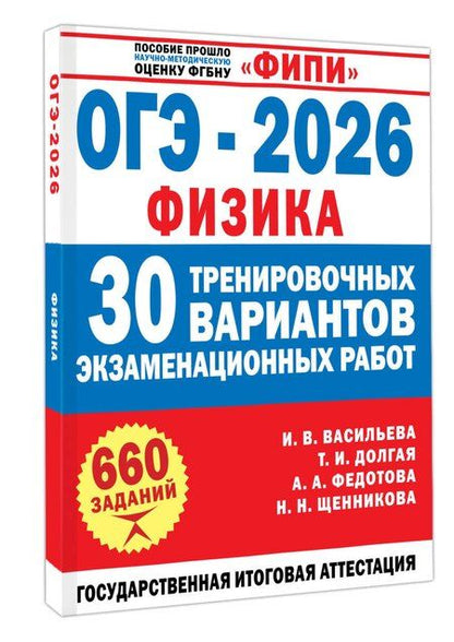 Фотография книги "Игоревна, Васильевна, Александровна, Николаевна: ОГЭ-2026. Физика. 30 тренировочных вариантов экзаменационных работ для подготовки к основному государственному экзамену"