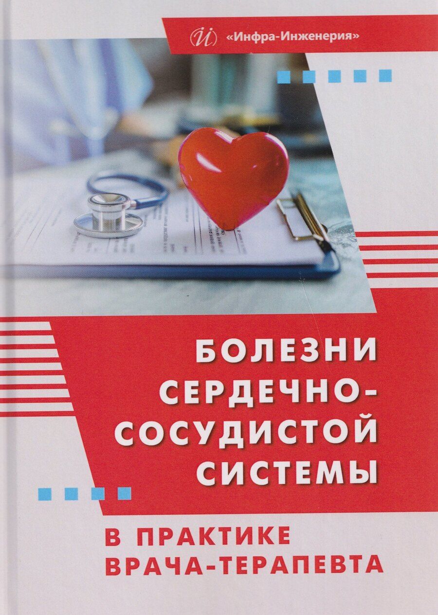 Обложка книги "Игоревна, Викторовна, Владимировна: Болезни сердечно-сосудистой системы в практике врача-терапевта"