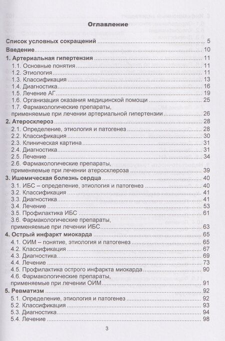Фотография книги "Игоревна, Викторовна, Владимировна: Болезни сердечно-сосудистой системы в практике врача-терапевта"