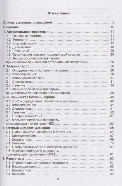 Фотография книги "Игоревна, Викторовна, Владимировна: Болезни сердечно-сосудистой системы в практике врача-терапевта"