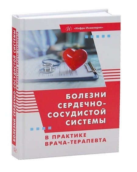 Фотография книги "Игоревна, Викторовна, Владимировна: Болезни сердечно-сосудистой системы в практике врача-терапевта"