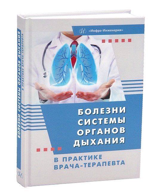 Обложка книги "Игоревна, Викторовна, Владимировна: Болезни системы органов дыхания в практике врача-терапевта"