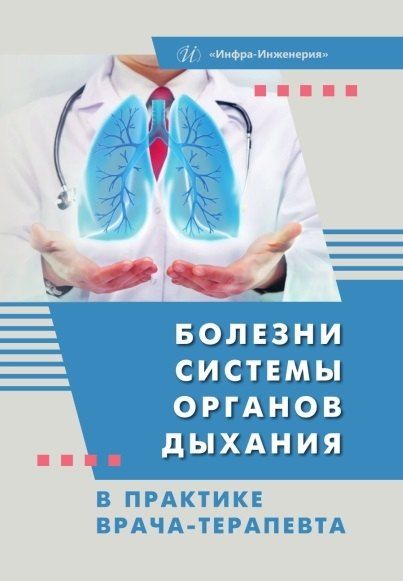 Фотография книги "Игоревна, Викторовна, Владимировна: Болезни системы органов дыхания в практике врача-терапевта"