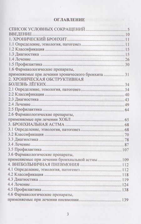 Фотография книги "Игоревна, Викторовна, Владимировна: Болезни системы органов дыхания в практике врача-терапевта"