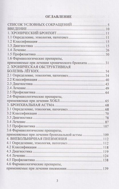 Фотография книги "Игоревна, Викторовна, Владимировна: Болезни системы органов дыхания в практике врача-терапевта"