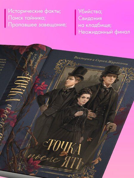 Фотография книги "Игоревна, Юрьевич: Точка после ять"