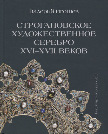 Обложка книги "Игошев: Строгановское художественное серебро XVI-XVII веков"