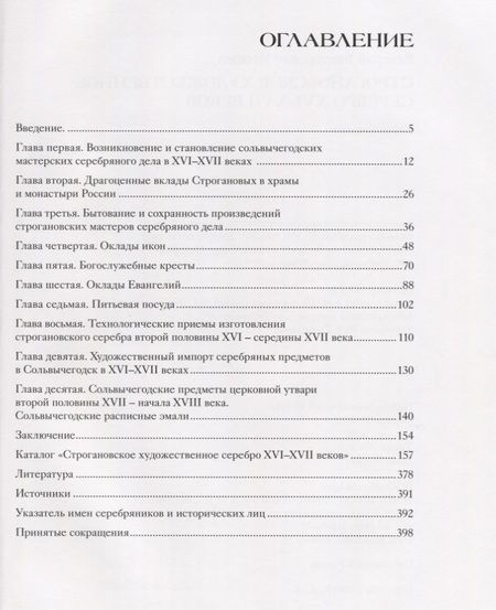 Фотография книги "Игошев: Строгановское художественное серебро XVI-XVII веков"