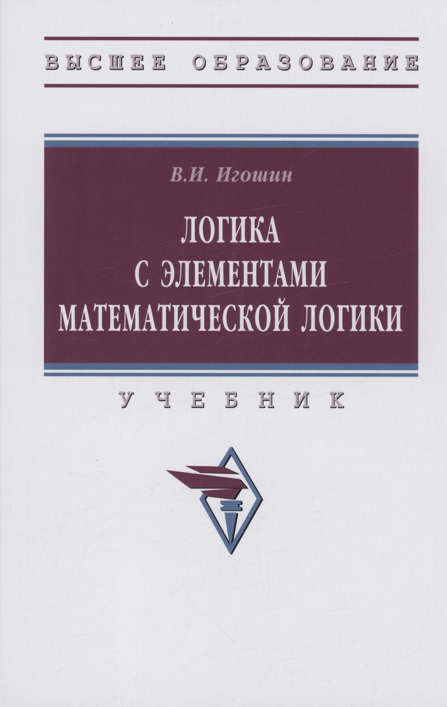 Обложка книги "Игошин: Логика с элементами математической логики. Учебник"