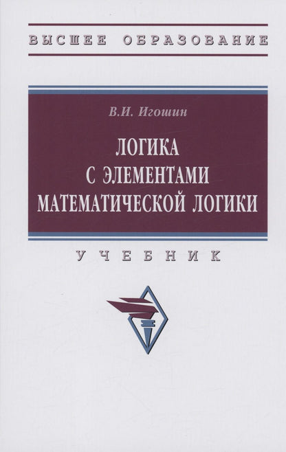 Обложка книги "Игошин: Логика с элементами математической логики. Учебник"