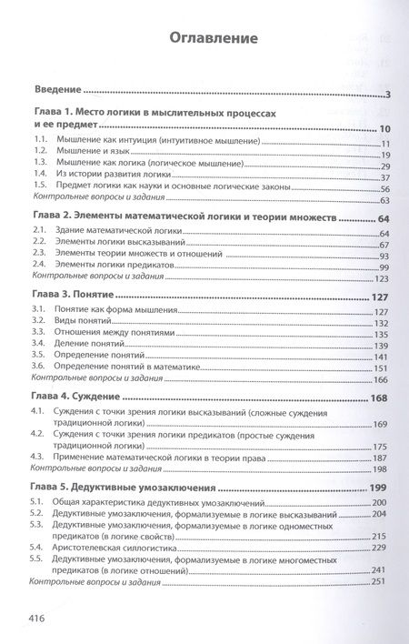 Фотография книги "Игошин: Логика с элементами математической логики. Учебник"