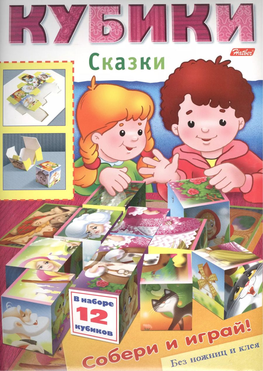Обложка книги "Игра-конструктор "Кубики. Сказки""